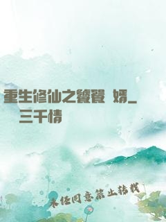 重生修仙之饕餮贅婿