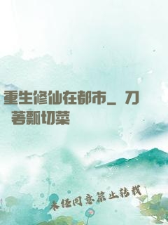 重生修仙在都市