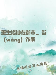 重生修仙在都市