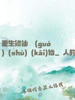 重生修仙從國(guó)術(shù)開(kāi)始