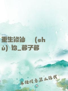 重生修仙從國術(shù)開始