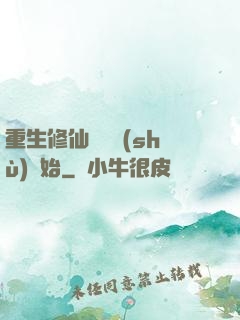 重生修仙從國術(shù)開始