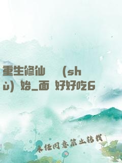 重生修仙從國術(shù)開始