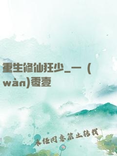 重生修仙狂少