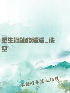 重生修仙路漫漫