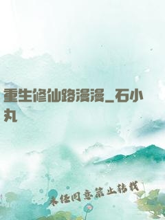 重生修仙路漫漫