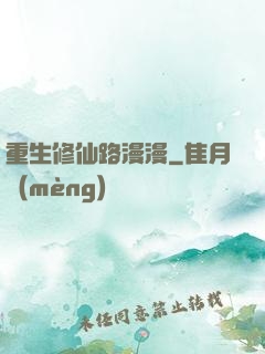 重生修仙路漫漫