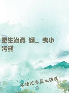重生修真贅婿