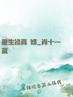 重生修真贅婿