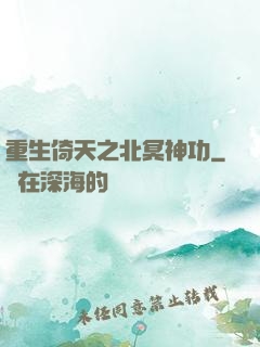 重生倚天之北冥神功