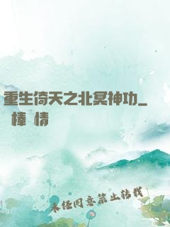 重生倚天之北冥神功