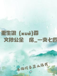 重生做學(xué)霸當文抄公全國買房