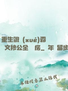 重生做學(xué)霸當文抄公全國買房
