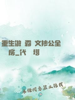 重生做學霸當文抄公全國買房