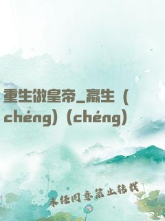 重生做皇帝