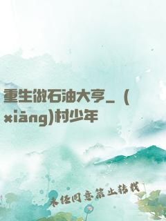 重生做石油大亨