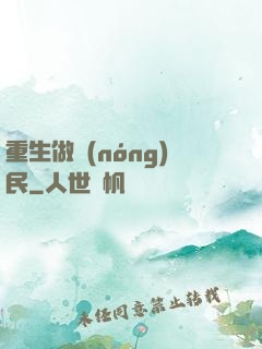 重生做農(nóng)民