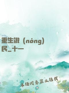 重生做農(nóng)民