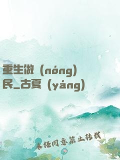 重生做農(nóng)民