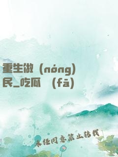 重生做農(nóng)民