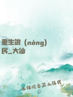 重生做農(nóng)民