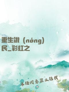 重生做農(nóng)民