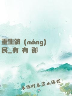 重生做農(nóng)民