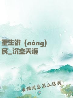 重生做農(nóng)民