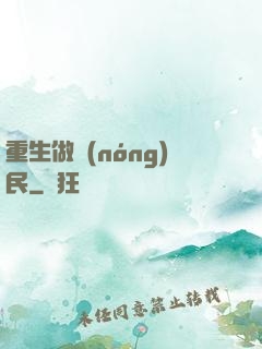 重生做農(nóng)民