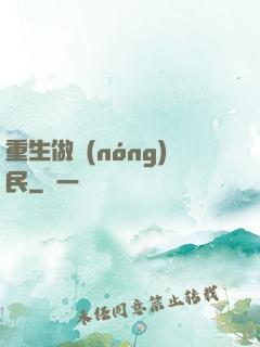 重生做農(nóng)民