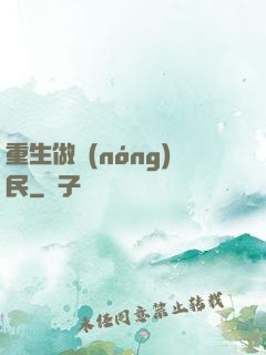 重生做農(nóng)民