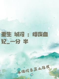 重生傾城冷顏：暗夜血妃