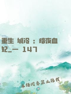 重生傾城冷顏：暗夜血妃