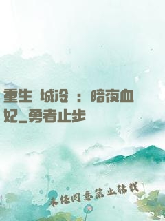 重生傾城冷顏：暗夜血妃