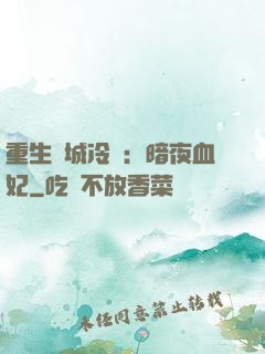 重生傾城冷顏：暗夜血妃