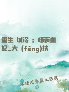 重生傾城冷顏：暗夜血妃
