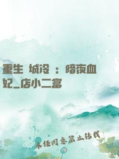 重生傾城冷顏：暗夜血妃
