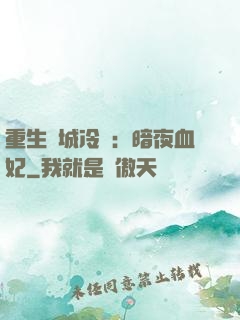 重生傾城冷顏：暗夜血妃
