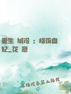 重生傾城冷顏：暗夜血妃