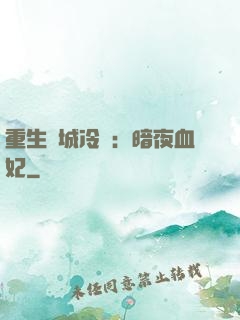 重生傾城冷顏：暗夜血妃