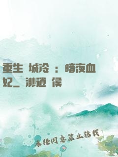 重生傾城冷顏：暗夜血妃