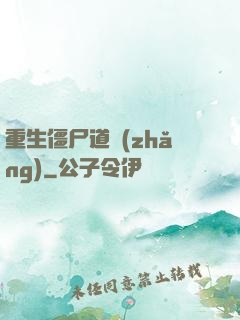 重生僵尸道長(zhǎng)