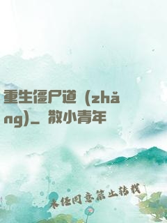 重生僵尸道長(zhǎng)