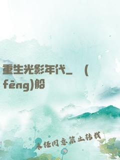 重生光影年代