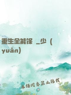 重生全能保鏢