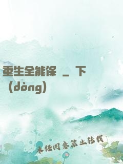 重生全能保鏢