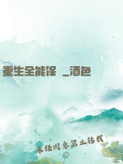 重生全能保鏢