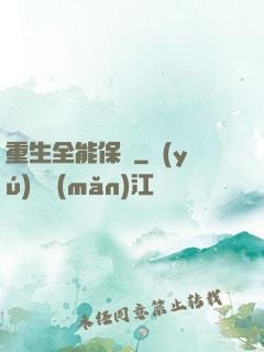 重生全能保鏢