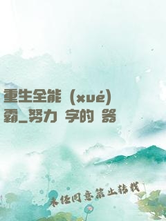 重生全能學(xué)霸