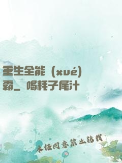 重生全能學(xué)霸
